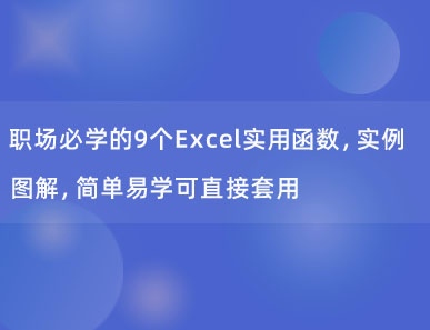 职场必学的9个Excel实用函数，实例图解，简单易学可直接套用，快速提高工作效率！